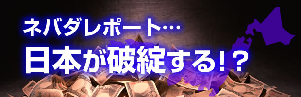 ネバダレポート･･･日本が破綻する