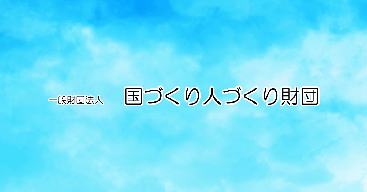 一般財団法人国づくり人づくり財団